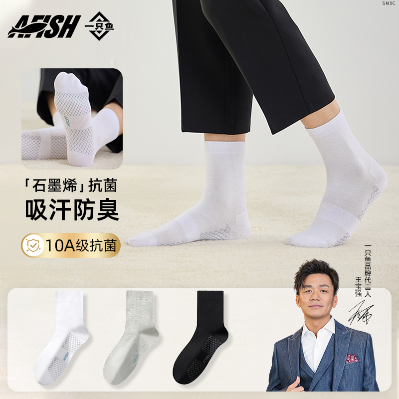 一只鱼袜子男款秋冬款石墨烯抗菌男士中筒运动透气吸汗防臭短筒袜