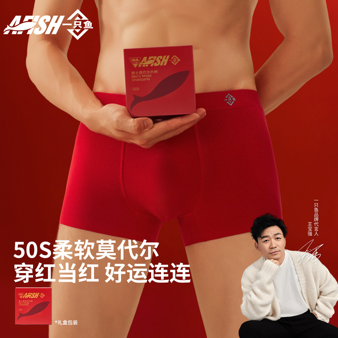 一只鱼7A级抗菌内裤男士莫代尔本命年红色平角打底四角短裤男裤衩,女士内衣/男士内衣/家居服,男平角内裤,淘宝优惠券,粉丝福利购,淘宝优惠卷