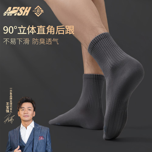 一只鱼袜子男款春秋款四季莱卡中筒直角袜短筒消臭透气7A抗菌棉袜