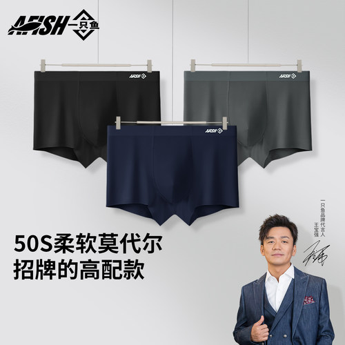 A FISH一只鱼四角裤莫代尔男士内裤无痕春秋款裤衩青少年平角裤男