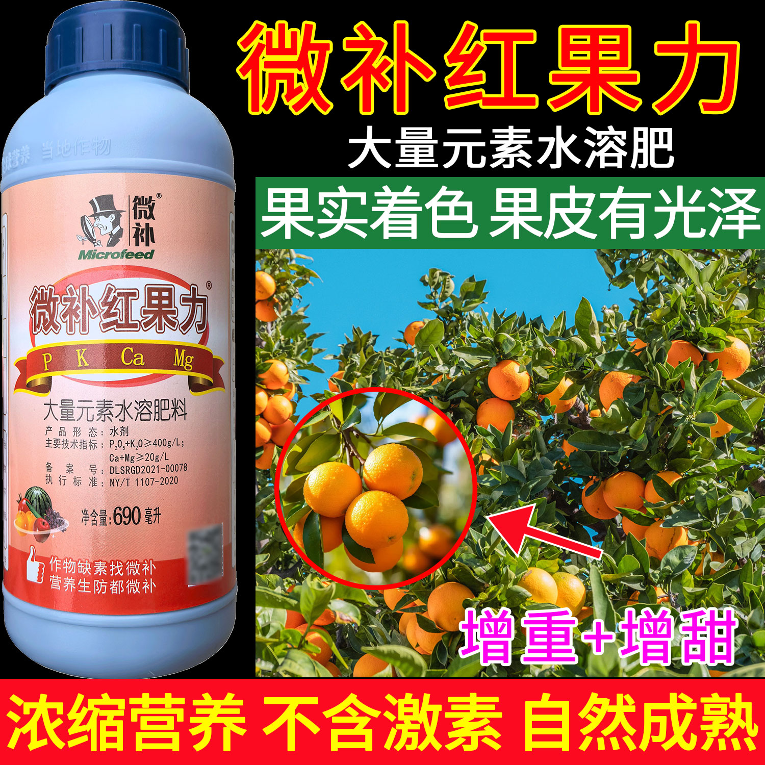 老牌子微补红果力正牌叶面肥果实着色果皮光泽自然成熟浓缩营养液