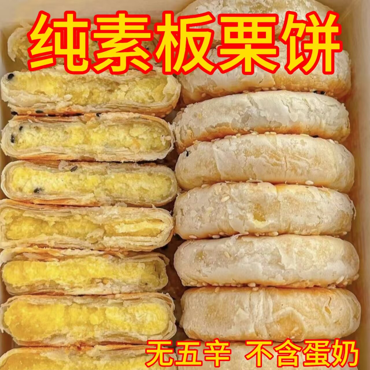 纯素零食品无蔗糖板栗饼掉渣香酥饼馅纯素零食老婆饼传统糕点早餐