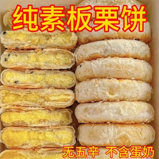 纯素零食品无蔗糖板栗饼掉渣香酥饼馅纯素零食老婆饼传统糕点早餐