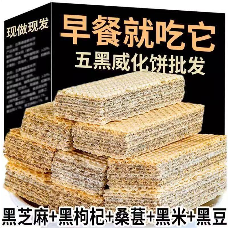 五黑威化饼干无蔗糖黑芝麻枸杞五谷杂粮粗粮饱腹早餐解馋代餐零食
