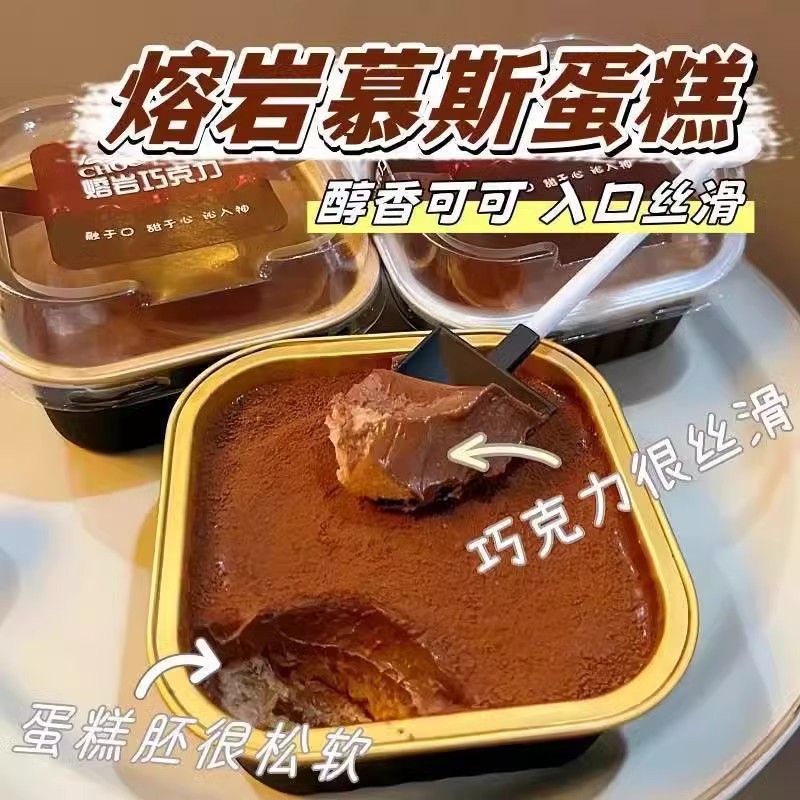 【新鲜现做】熔岩慕斯巧克力蛋糕下午茶甜品爆款糕点蛋糕点心网红
