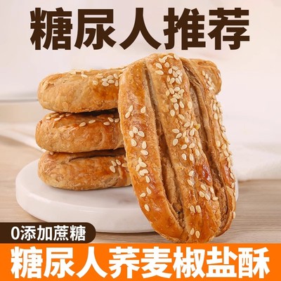 糖尿饼病人吃的专用解馋零食荞麦椒盐酥饼干控高血糖无糖精主食品