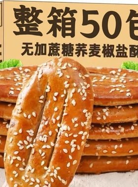 荞麦椒盐酥无蔗糖无糖糖尿病人吃的零食糕点正宗早餐代餐零食整箱