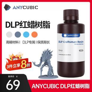 Anycubic 配件 DLP专用光敏树脂陶瓷粉末3d打印机 纵维立方 耗材