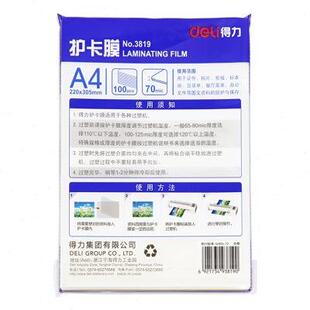 得力塑封膜A4护卡膜塑封机过塑膜a4纸照片保护膜A3相片过胶膜7寸6
