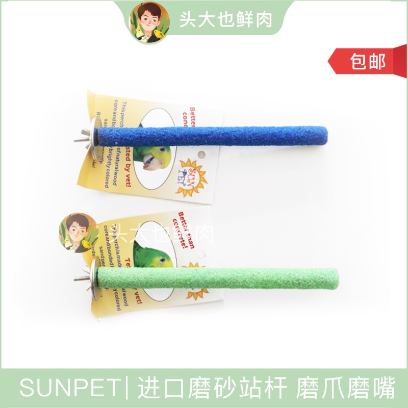 SUNPET鸟用品鸟玩具鹦鹉用磨嘴磨爪 直杆型站杆磨砂站棍进口包邮