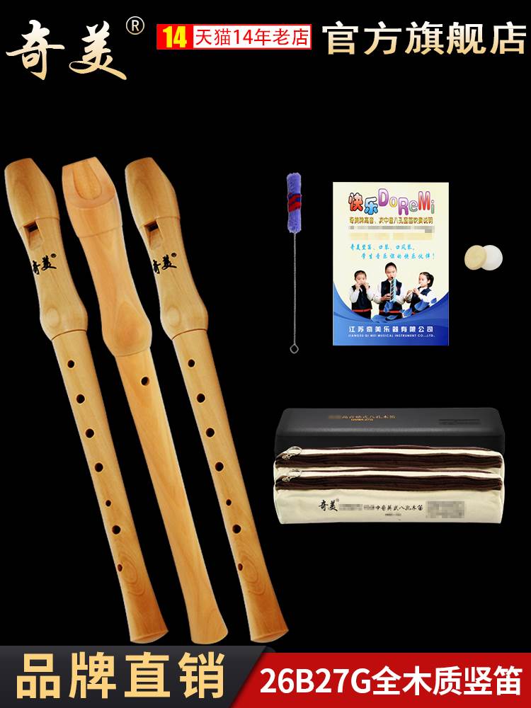奇美高音英式八孔竖笛8孔德式全木质27g 26b中小学生中音竖笛乐器
