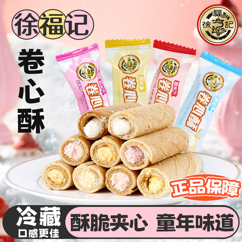 酥脆可口~徐福记卷心酥草莓多口味夹心鸡蛋卷办公室休闲零食小吃