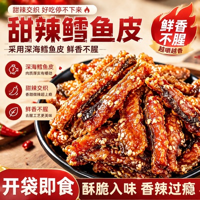 复购率超高的甜辣鳕鱼皮