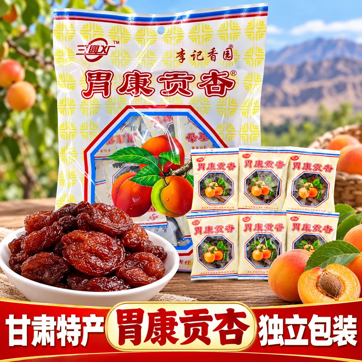 甘肃特产胃康贡杏甘草杏肉无核蜜饯果脯干独立包装童年怀旧零食