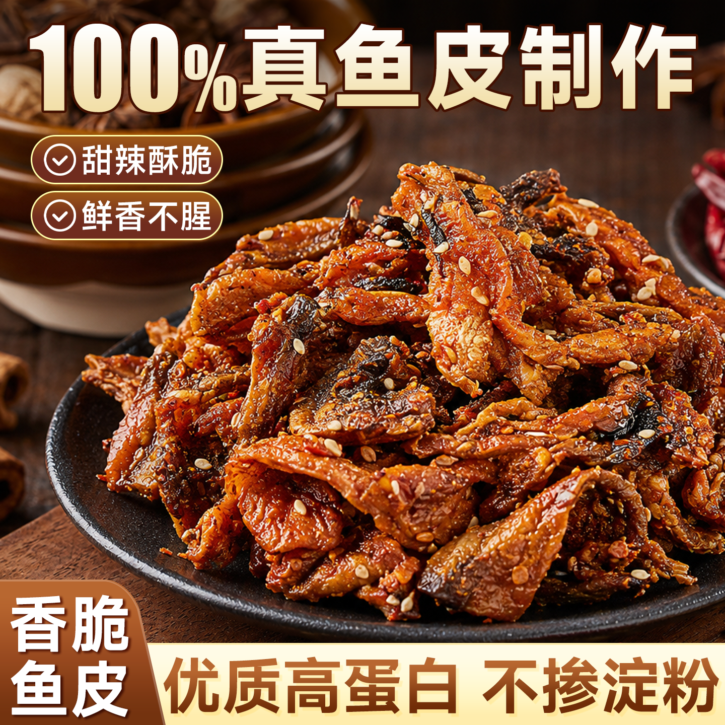 香辣鱼皮香脆鳕鱼皮开袋即食海鲜香酥脆鱼片巨好吃的下酒解馋零食