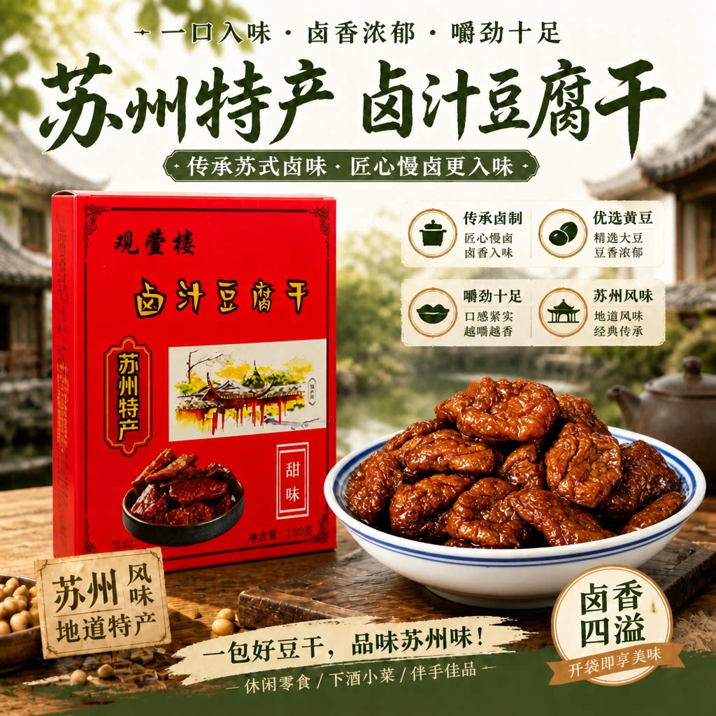 苏州特产卤汁豆腐干小包装特色小吃卤味零食蜜汁豆干下酒菜零食