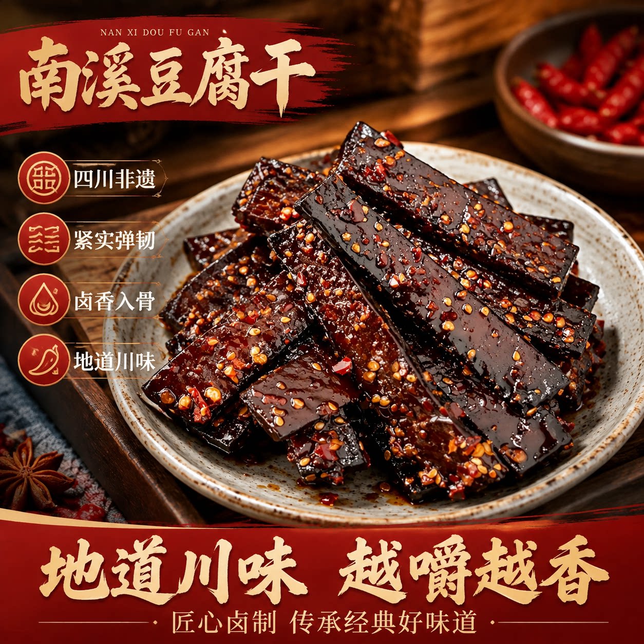 南溪豆腐干四川特产豆干中秋节日送礼盒装休闲解馋耐吃零食旗舰店