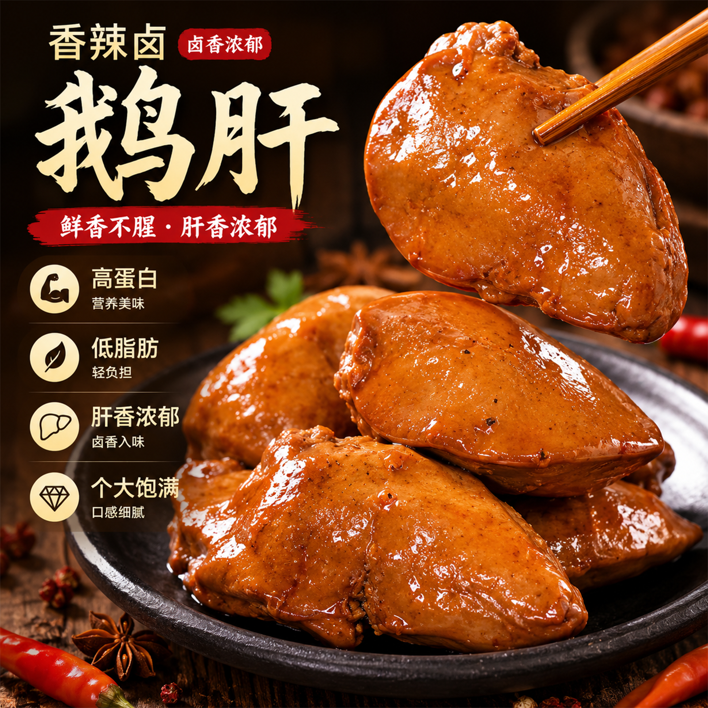 法式酱鹅肝高蛋白开袋即食鹅肉麻辣卤味熟食独立包装网红办公小吃