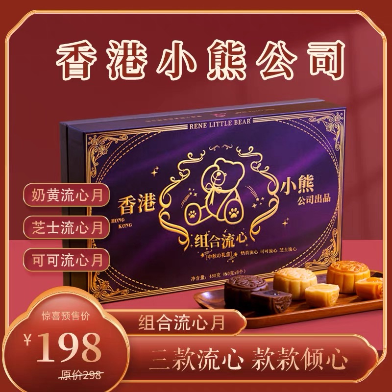 香港小熊多口味流心月饼送礼佳品