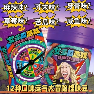 怪味豆糖果女巫的游戏转盘玩法水果糖聚会整蛊网红稀奇古怪的零食