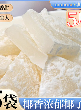 椰子角海南特产小孩零食干果蜜饯