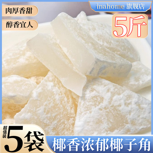 椰子角海南特产小孩零食干果蜜饯