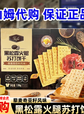 正品山姆会员代购Tafe黑松露火腿苏打饼干1.16Kg早餐薄脆孕妇零食