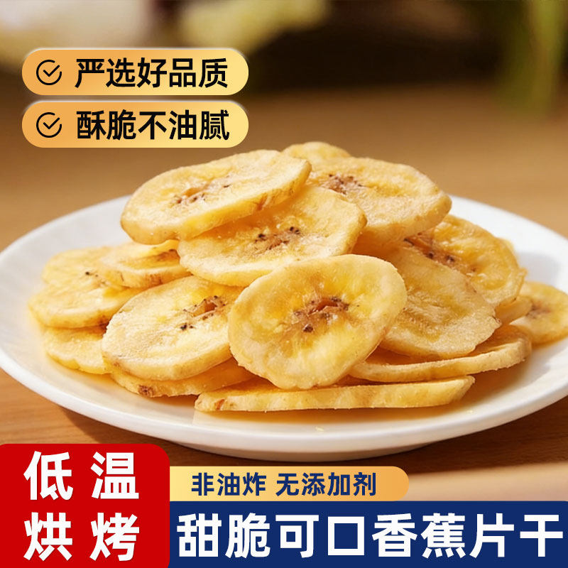 香蕉干原味散装脆片香蕉水果干无糖无添加超级好吃的网红小零食