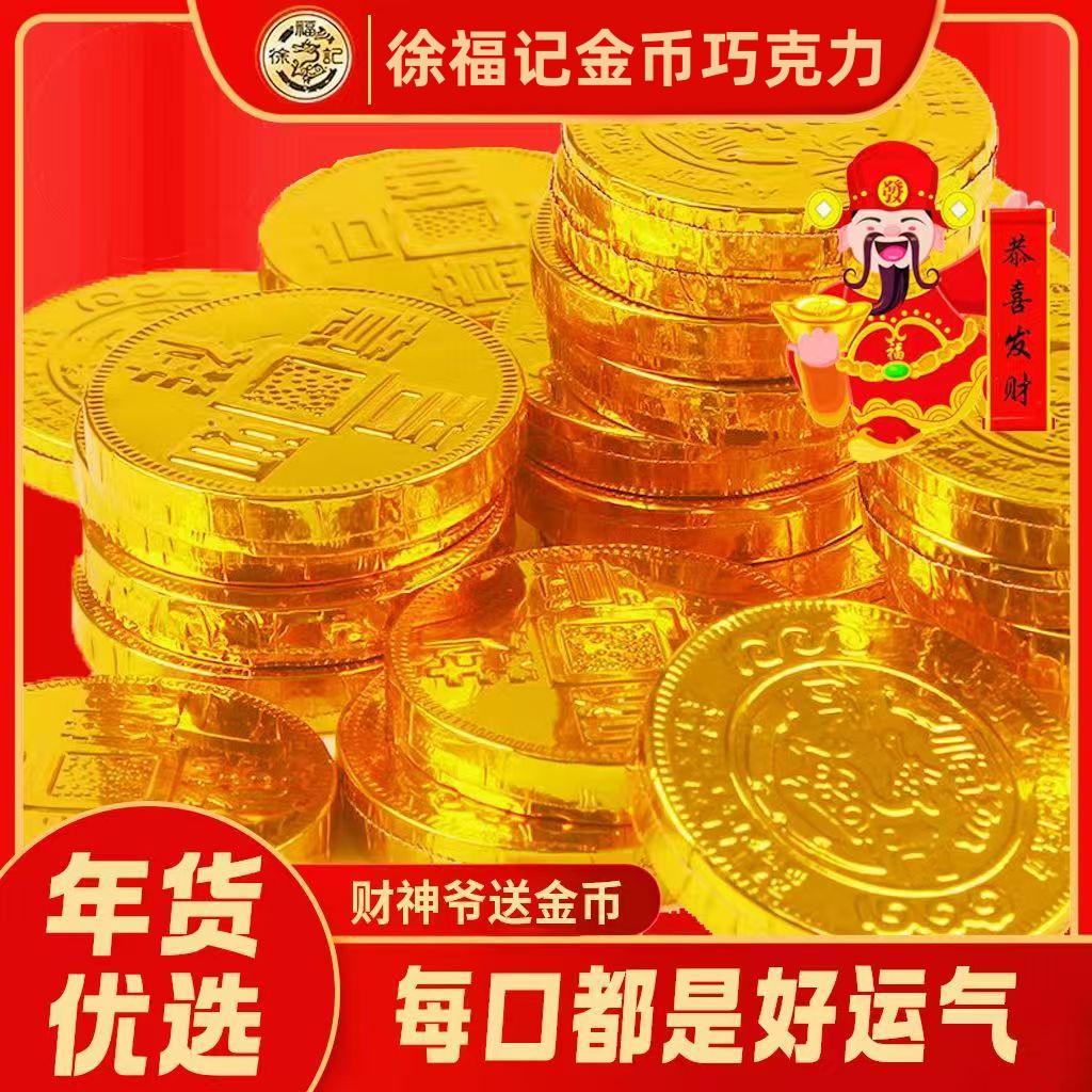 金币巧克力送礼喜糖年货休闲零食
