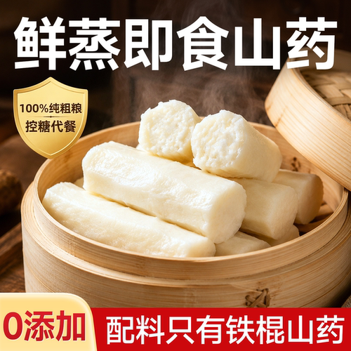 2026年网红爆品减脂即食铁棍山药