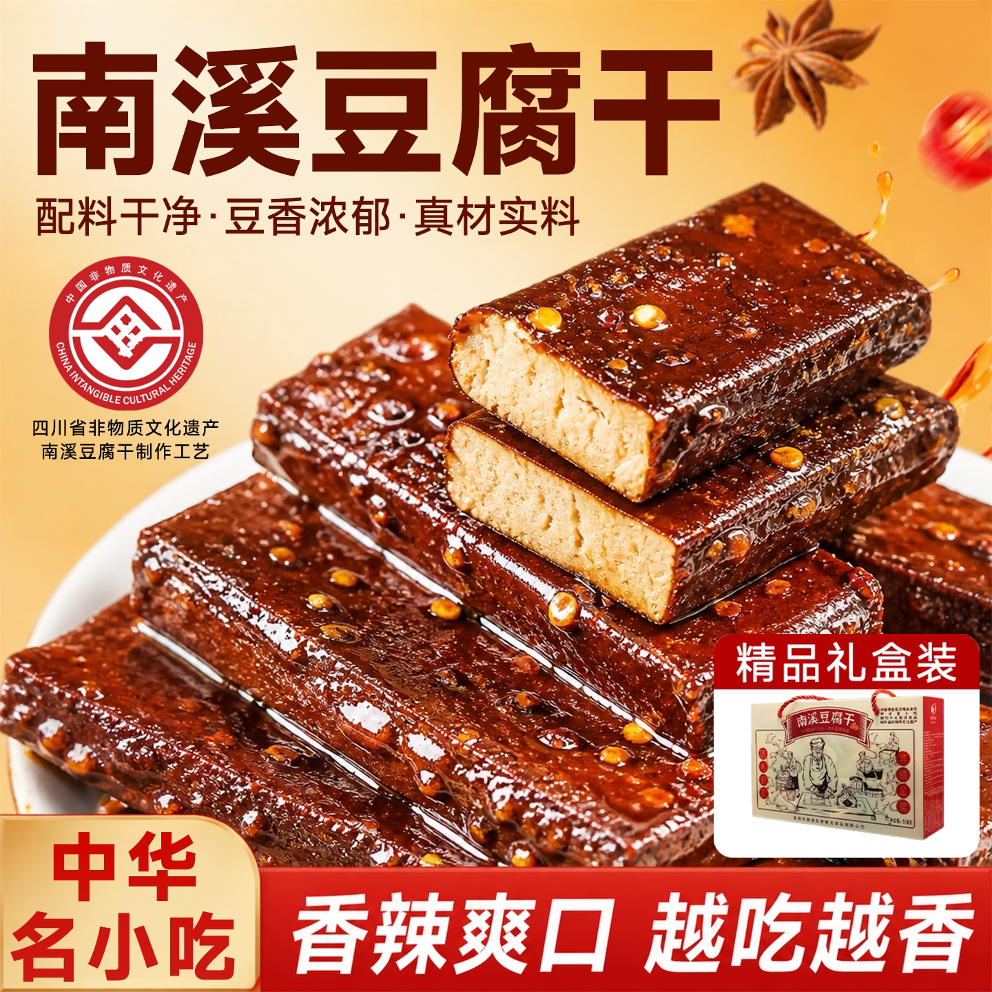 四川特产南溪豆腐干礼盒装中秋伴手礼五香豆干各地好吃的特产零食