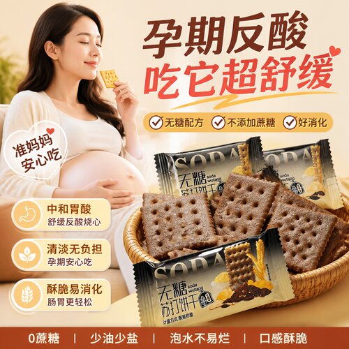 糖友推荐的无糖全麦苏打饼干