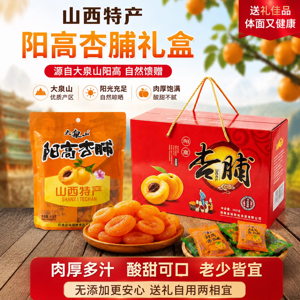 中秋送礼不撞款山西特产阳高杏脯图片