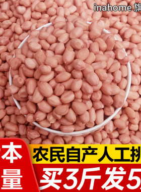 白沙花生米原味农家新鲜晒干5斤