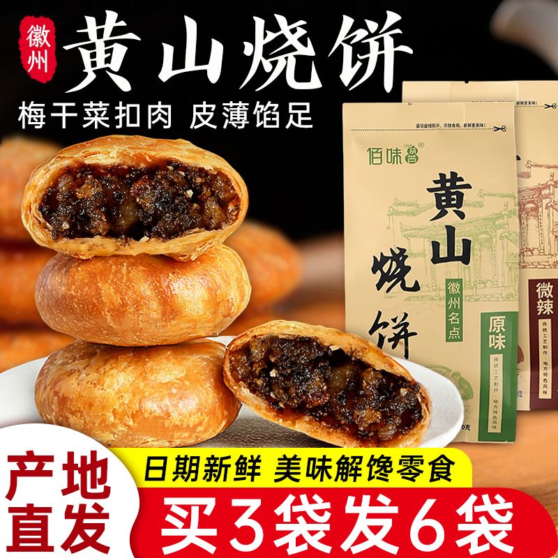 黄山烧饼徽式糕点解馋休闲零食品