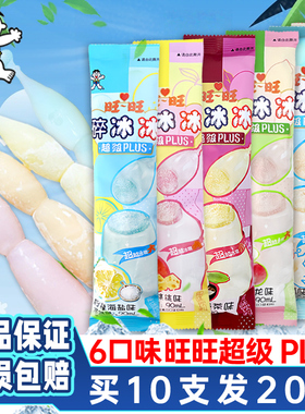 正品 旺旺碎冰冰Plus升级版90ml果味饮料6口味棒棒冰儿童休闲零食