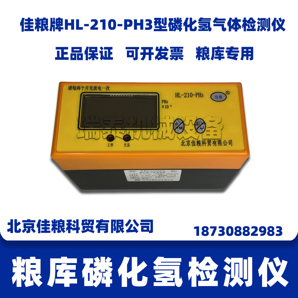 粮库磷化氢检测仪佳粮HL-210-PH3