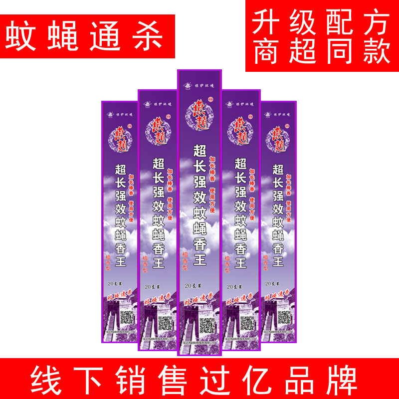燕赵蚊蝇香王速杀强效