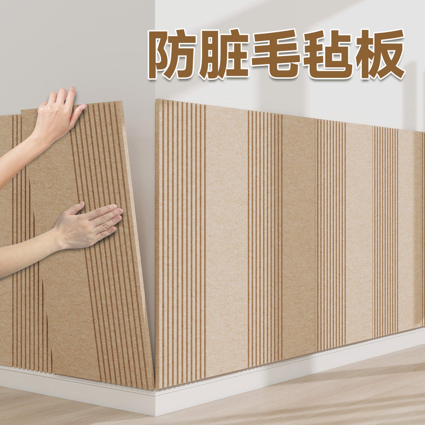 防脏自粘墙贴房屋改造毛毡板儿童房墙面防撞板榻榻米软包墙围装饰