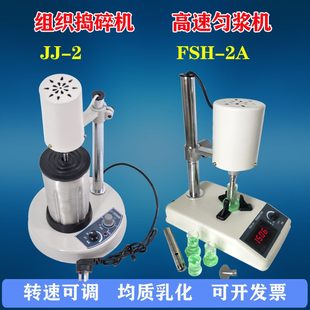 FSH 2B捣碎机出口 2A速可调匀浆机实验室RCD 1A均质乳化机JJ