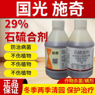 国光施奇石硫合剂杀菌剂红蜘蛛月季杀虫剂白粉病黑斑病果树清园药