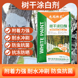 40斤大包装光冠涂白剂大树干刷白粉防寒杀菌园林大树防虫涂白粉