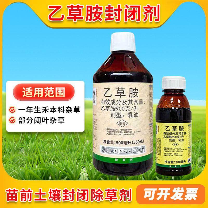 禾耐斯90%乙草胺玉米大豆马铃薯田旱地芽苗前封闭杂草杀草除草剂