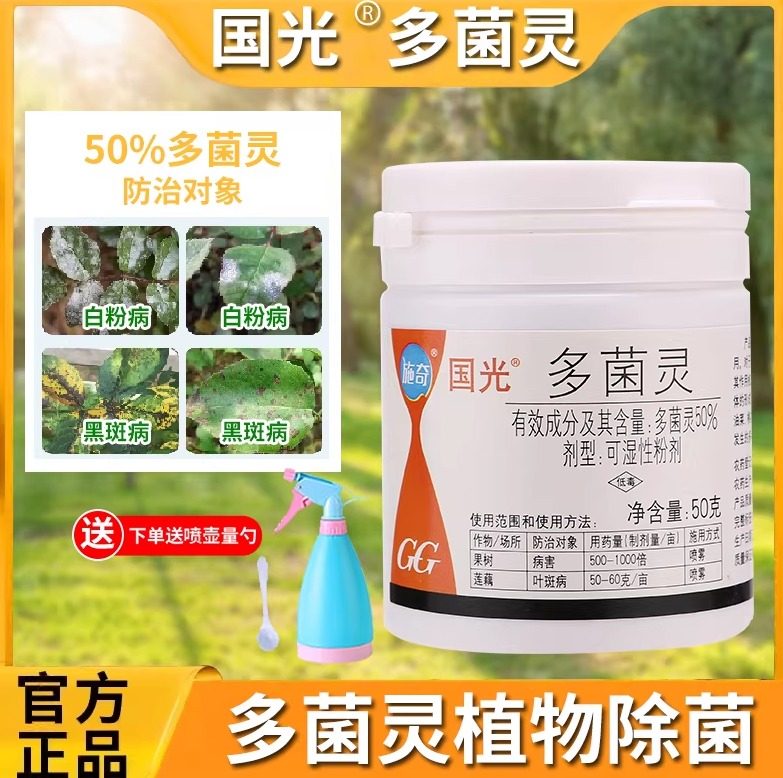 国光多菌灵植物花卉通用杀菌剂月季白粉病黑斑病多肉烟煤花药