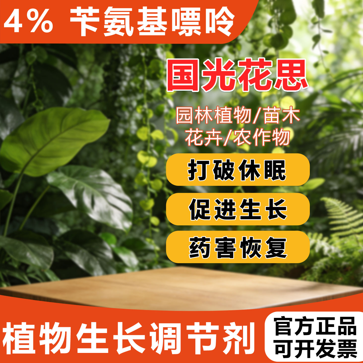 国光花思苄氨基嘌呤多肉花卉果树促花催芽植物细胞分裂素延长花期