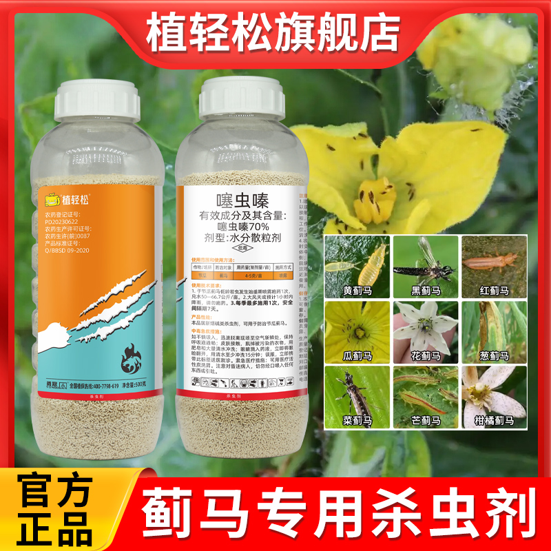 蓟马杀虫剂噻虫嗪月季花卉节瓜果树蓟马专用农药花药蚜虫飞虱通除