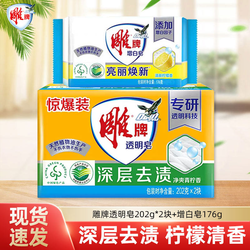 雕牌176g透明皂增白皂深层去渍清新柠檬亮白衣物洗衣皂家庭特惠装,洗护清洁剂/卫生巾/纸/香薰,洗衣皂,淘宝优惠券,粉丝福利购,淘宝优惠卷