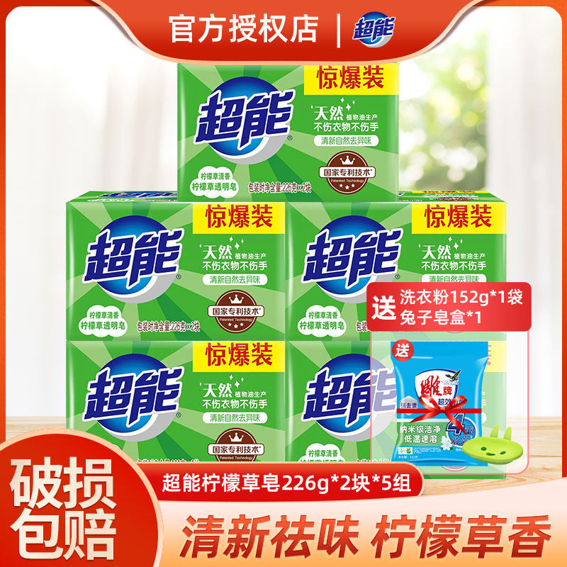 超能柠檬草226g透明皂10块家用实惠装去污渍大块肥皂家庭装洗衣皂
