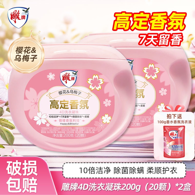 雕牌高定香氛洗衣凝珠40颗