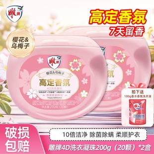 雕牌高定香氛洗衣凝珠40颗2盒除菌除螨去异味持久留香4效合一正品